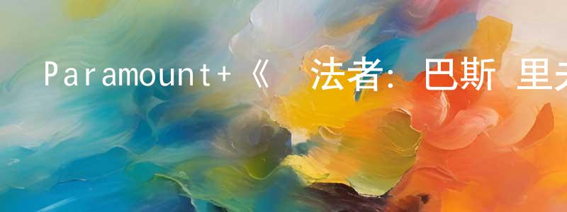 陳日鵬發布Paramount+《執法者：巴斯·里夫斯第一季》迅雷下載/在線觀看/百度云-犯罪/歷史載-美劇天堂